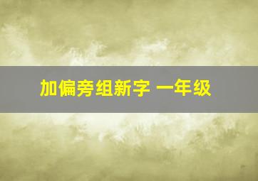 加偏旁组新字 一年级